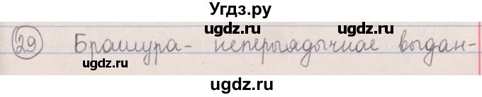 ГДЗ (Решебник №1) по белорусскому языку 5 класс Красней В. П. / часть 2 / упражнение номер / 29