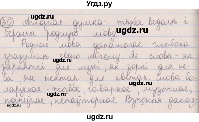 ГДЗ (Решебник №1) по белорусскому языку 5 класс Красней В. П. / часть 2 / упражнение номер / 30