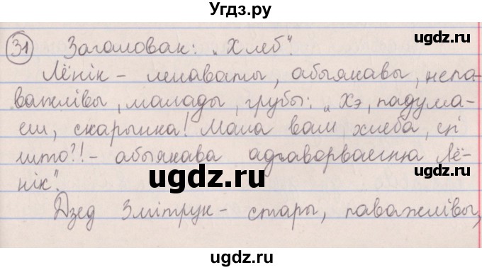 ГДЗ (Решебник №1) по белорусскому языку 5 класс Красней В. П. / часть 2 / упражнение номер / 31