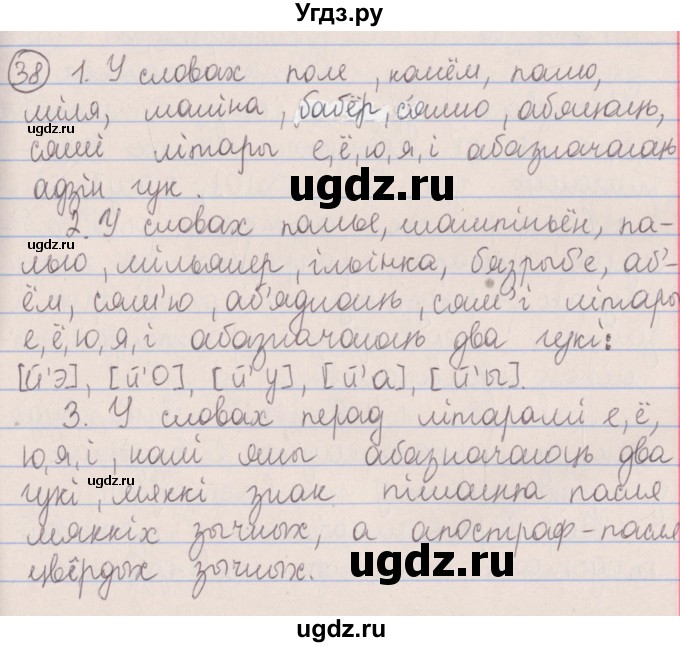 ГДЗ (Решебник №1) по белорусскому языку 5 класс Красней В. П. / часть 2 / упражнение номер / 38