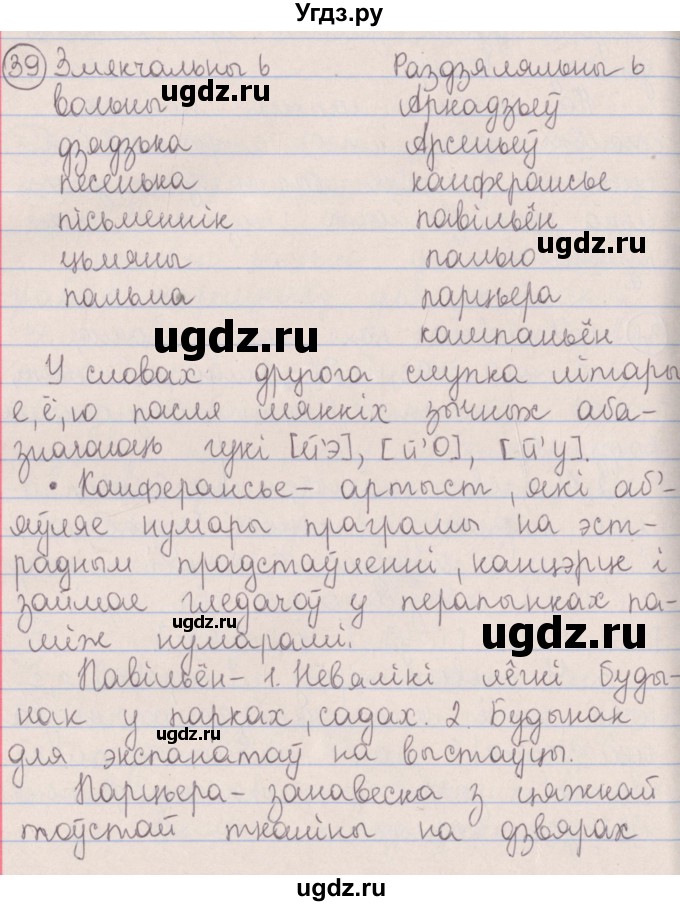 ГДЗ (Решебник №1) по белорусскому языку 5 класс Красней В. П. / часть 2 / упражнение номер / 39