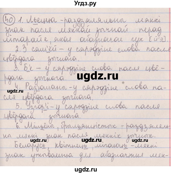 ГДЗ (Решебник №1) по белорусскому языку 5 класс Красней В. П. / часть 2 / упражнение номер / 40
