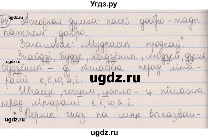 ГДЗ (Решебник №1) по белорусскому языку 5 класс Красней В. П. / часть 2 / упражнение номер / 44