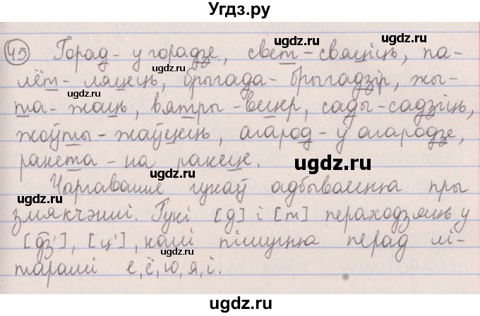 ГДЗ (Решебник №1) по белорусскому языку 5 класс Красней В. П. / часть 2 / упражнение номер / 45