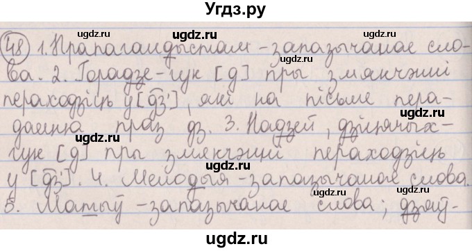 ГДЗ (Решебник №1) по белорусскому языку 5 класс Красней В. П. / часть 2 / упражнение номер / 48