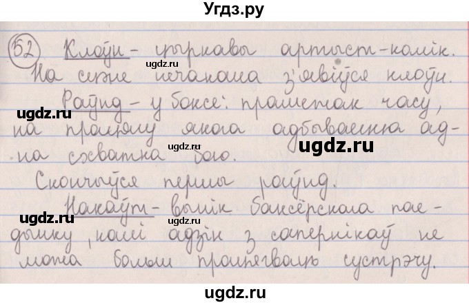 ГДЗ (Решебник №1) по белорусскому языку 5 класс Красней В. П. / часть 2 / упражнение номер / 52