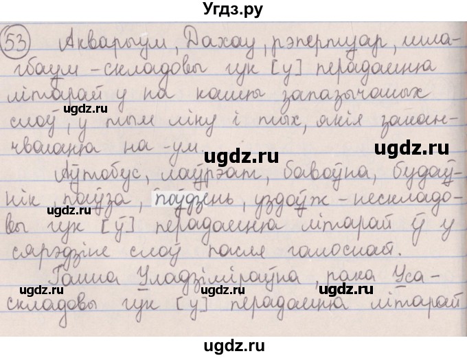 ГДЗ (Решебник №1) по белорусскому языку 5 класс Красней В. П. / часть 2 / упражнение номер / 53