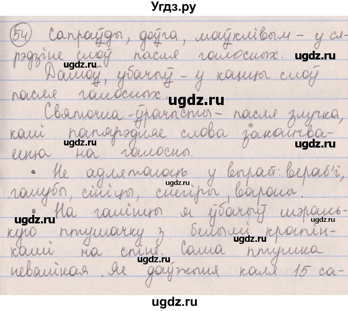 ГДЗ (Решебник №1) по белорусскому языку 5 класс Красней В. П. / часть 2 / упражнение номер / 54