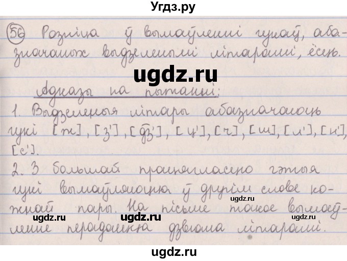 ГДЗ (Решебник №1) по белорусскому языку 5 класс Красней В. П. / часть 2 / упражнение номер / 56