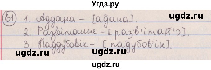 ГДЗ (Решебник №1) по белорусскому языку 5 класс Красней В. П. / часть 2 / упражнение номер / 61