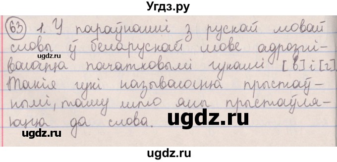 ГДЗ (Решебник №1) по белорусскому языку 5 класс Красней В. П. / часть 2 / упражнение номер / 63