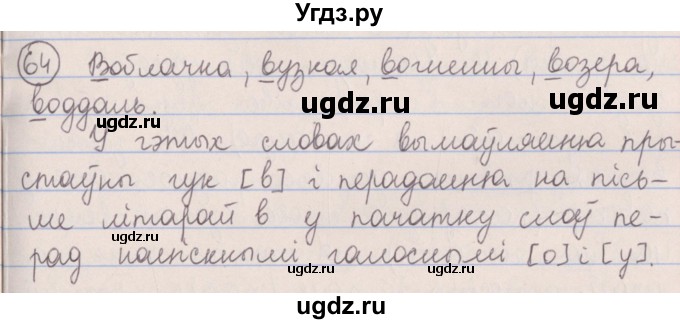 ГДЗ (Решебник №1) по белорусскому языку 5 класс Красней В. П. / часть 2 / упражнение номер / 64