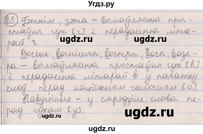 ГДЗ (Решебник №1) по белорусскому языку 5 класс Красней В. П. / часть 2 / упражнение номер / 65