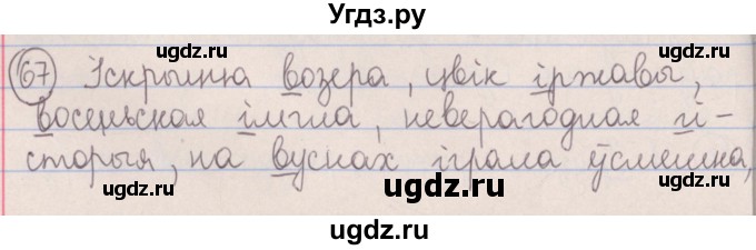ГДЗ (Решебник №1) по белорусскому языку 5 класс Красней В. П. / часть 2 / упражнение номер / 67