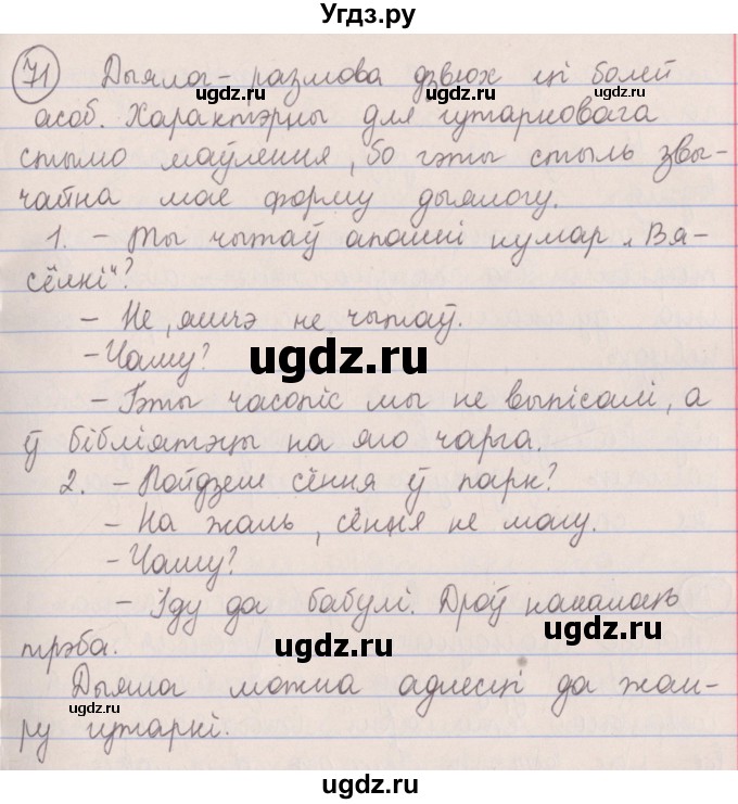 ГДЗ (Решебник №1) по белорусскому языку 5 класс Красней В. П. / часть 2 / упражнение номер / 71
