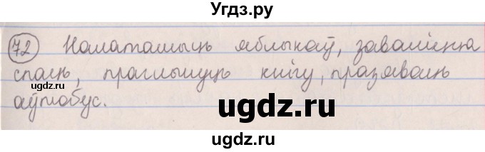 ГДЗ (Решебник №1) по белорусскому языку 5 класс Красней В. П. / часть 2 / упражнение номер / 72