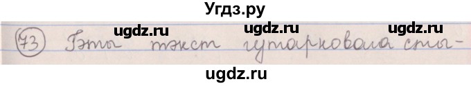 ГДЗ (Решебник №1) по белорусскому языку 5 класс Красней В. П. / часть 2 / упражнение номер / 73