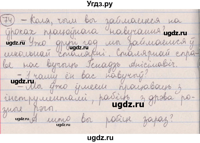 ГДЗ (Решебник №1) по белорусскому языку 5 класс Красней В. П. / часть 2 / упражнение номер / 74