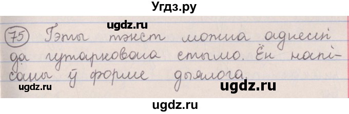 ГДЗ (Решебник №1) по белорусскому языку 5 класс Красней В. П. / часть 2 / упражнение номер / 75