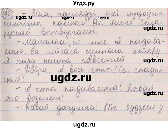 ГДЗ (Решебник №1) по белорусскому языку 5 класс Красней В. П. / часть 2 / упражнение номер / 76