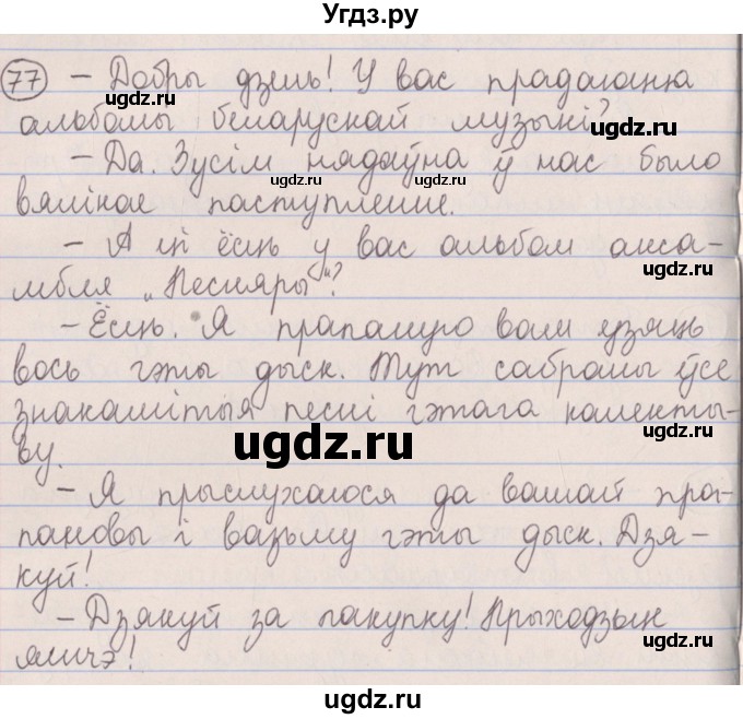 ГДЗ (Решебник №1) по белорусскому языку 5 класс Красней В. П. / часть 2 / упражнение номер / 77