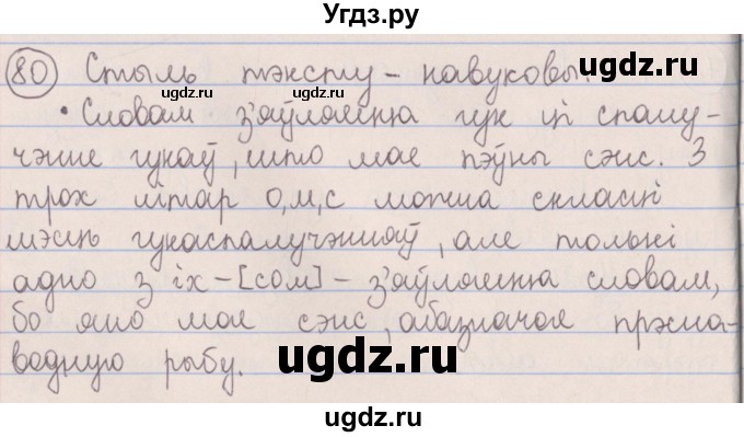 ГДЗ (Решебник №1) по белорусскому языку 5 класс Красней В. П. / часть 2 / упражнение номер / 80