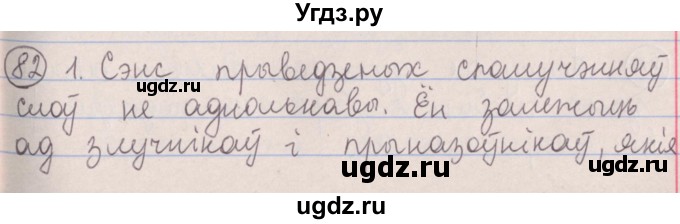 ГДЗ (Решебник №1) по белорусскому языку 5 класс Красней В. П. / часть 2 / упражнение номер / 82