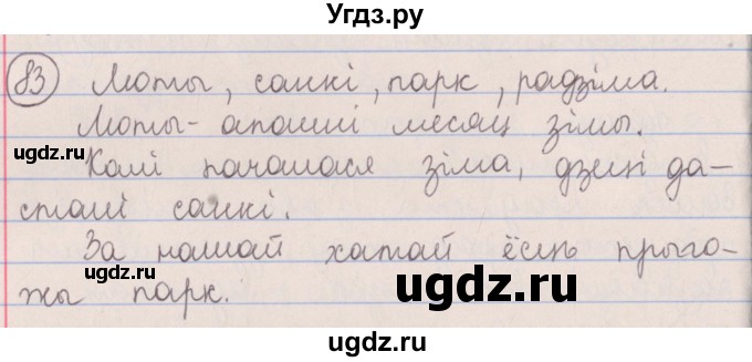 ГДЗ (Решебник №1) по белорусскому языку 5 класс Красней В. П. / часть 2 / упражнение номер / 83