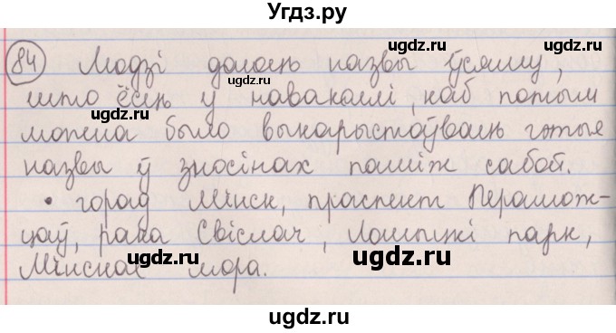 ГДЗ (Решебник №1) по белорусскому языку 5 класс Красней В. П. / часть 2 / упражнение номер / 84