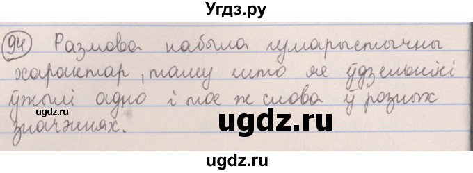 ГДЗ (Решебник №1) по белорусскому языку 5 класс Красней В. П. / часть 2 / упражнение номер / 94