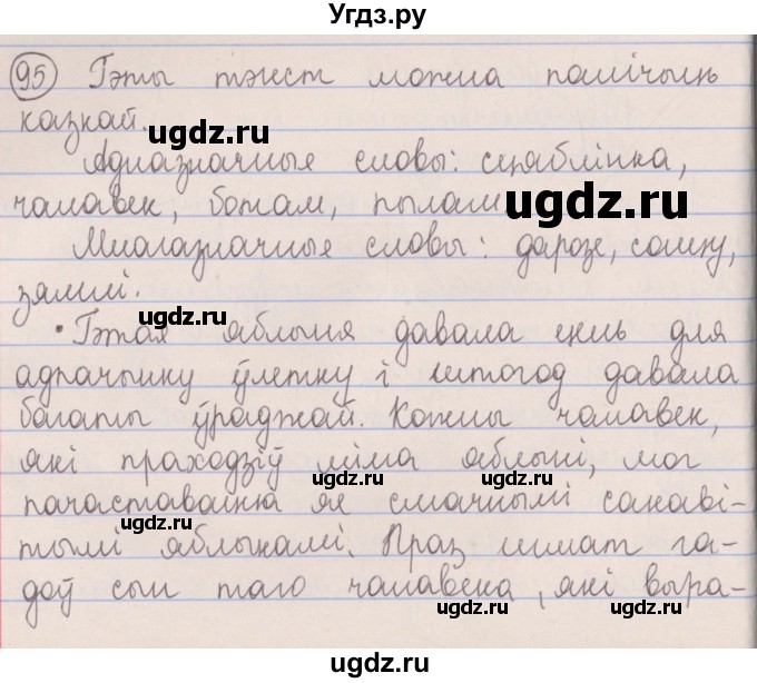 ГДЗ (Решебник №1) по белорусскому языку 5 класс Красней В. П. / часть 2 / упражнение номер / 95