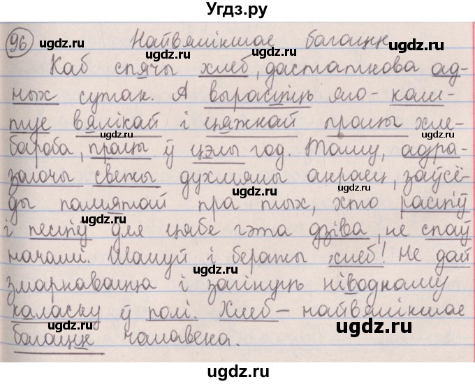 ГДЗ (Решебник №1) по белорусскому языку 5 класс Красней В. П. / часть 2 / упражнение номер / 96