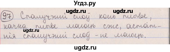 ГДЗ (Решебник №1) по белорусскому языку 5 класс Красней В. П. / часть 2 / упражнение номер / 97