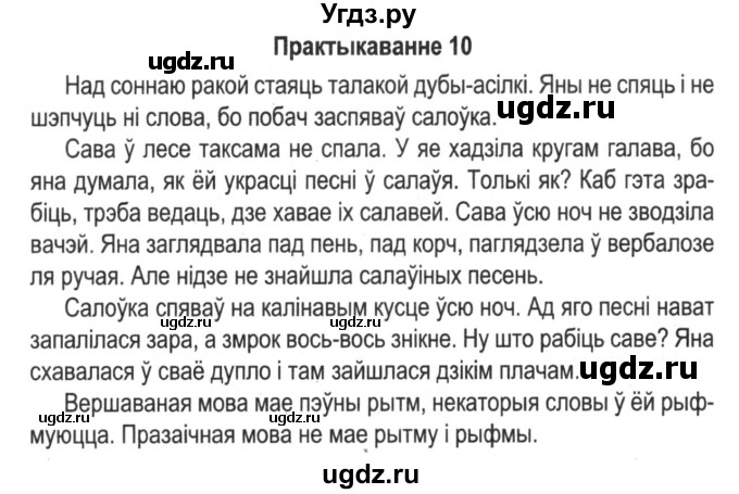 ГДЗ (Решебник №2) по белорусскому языку 5 класс Красней В. П. / часть 1 / упражнение номер / 10
