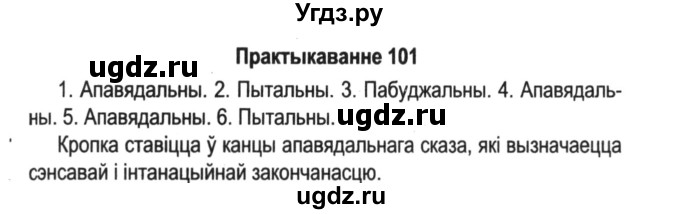 ГДЗ (Решебник №2) по белорусскому языку 5 класс Красней В. П. / часть 1 / упражнение номер / 101