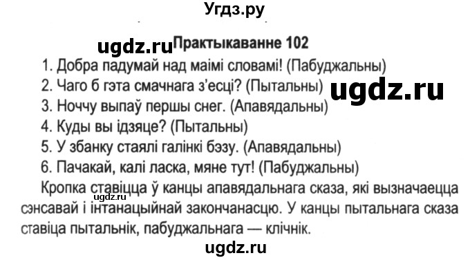 ГДЗ (Решебник №2) по белорусскому языку 5 класс Красней В. П. / часть 1 / упражнение номер / 102