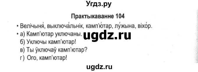 ГДЗ (Решебник №2) по белорусскому языку 5 класс Красней В. П. / часть 1 / упражнение номер / 104