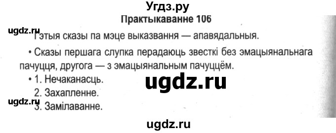 ГДЗ (Решебник №2) по белорусскому языку 5 класс Красней В. П. / часть 1 / упражнение номер / 106