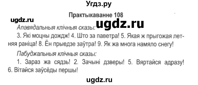 ГДЗ (Решебник №2) по белорусскому языку 5 класс Красней В. П. / часть 1 / упражнение номер / 108