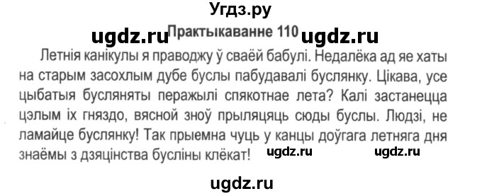 ГДЗ (Решебник №2) по белорусскому языку 5 класс Красней В. П. / часть 1 / упражнение номер / 110