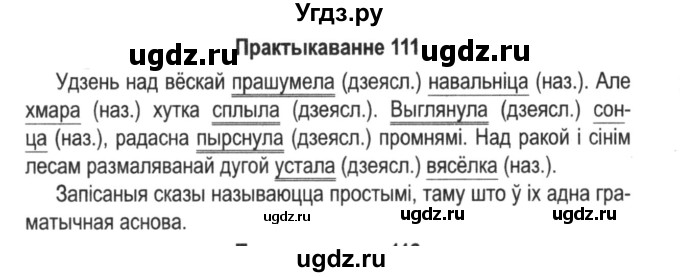 ГДЗ (Решебник №2) по белорусскому языку 5 класс Красней В. П. / часть 1 / упражнение номер / 111