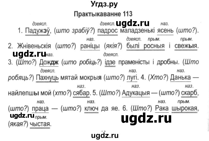 ГДЗ (Решебник №2) по белорусскому языку 5 класс Красней В. П. / часть 1 / упражнение номер / 113