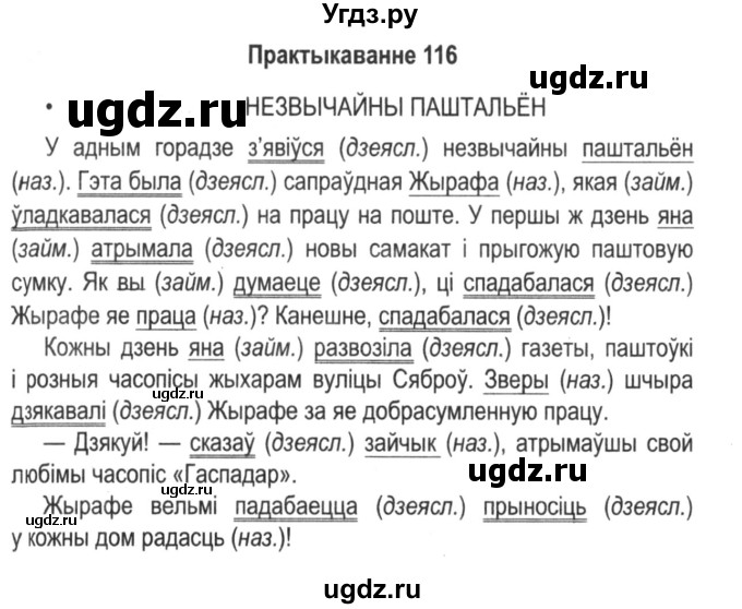ГДЗ (Решебник №2) по белорусскому языку 5 класс Красней В. П. / часть 1 / упражнение номер / 116