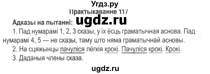 ГДЗ (Решебник №2) по белорусскому языку 5 класс Красней В. П. / часть 1 / упражнение номер / 117