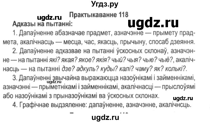 ГДЗ (Решебник №2) по белорусскому языку 5 класс Красней В. П. / часть 1 / упражнение номер / 118