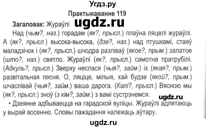 ГДЗ (Решебник №2) по белорусскому языку 5 класс Красней В. П. / часть 1 / упражнение номер / 119