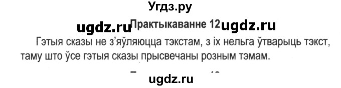 ГДЗ (Решебник №2) по белорусскому языку 5 класс Красней В. П. / часть 1 / упражнение номер / 12