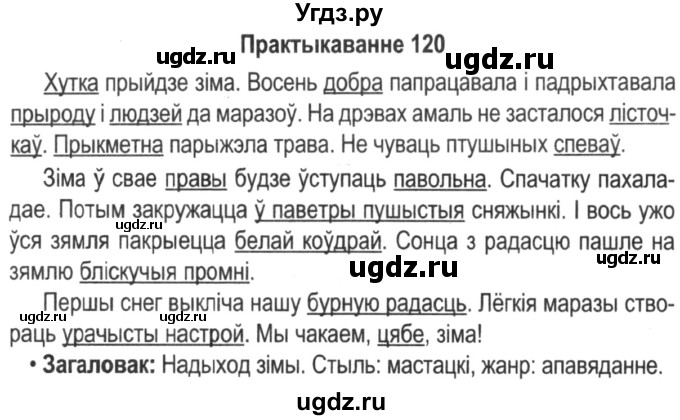 ГДЗ (Решебник №2) по белорусскому языку 5 класс Красней В. П. / часть 1 / упражнение номер / 120