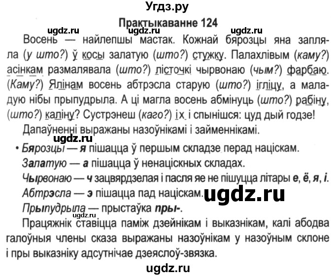 ГДЗ (Решебник №2) по белорусскому языку 5 класс Красней В. П. / часть 1 / упражнение номер / 124