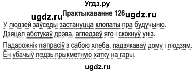 ГДЗ (Решебник №2) по белорусскому языку 5 класс Красней В. П. / часть 1 / упражнение номер / 126